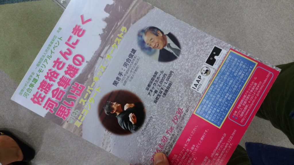 佐渡裕さんにきく 河合隼雄の思い出 withスーパーキッズ・オーケストラ ミニコンサート