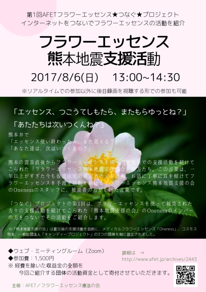 AFETつなぐ★プロジェクト第1回