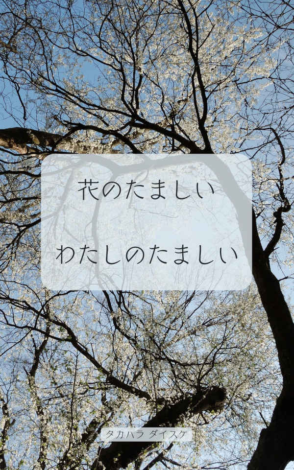 花のたましい・わたしのたましい