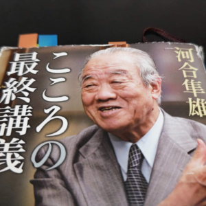 『こころの最終講義』読書会