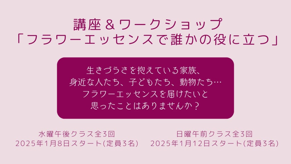 講座&ワークショップ「フラワーエッセンスで誰かの役に立つ」