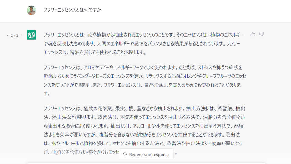 ChatGPTに質問「フラワーエッセンスとは何ですか?」2